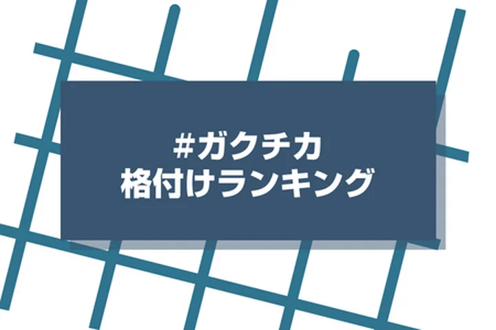 ガクチカの格付け！人事から高評価を得られる内容と構成を紹介します！